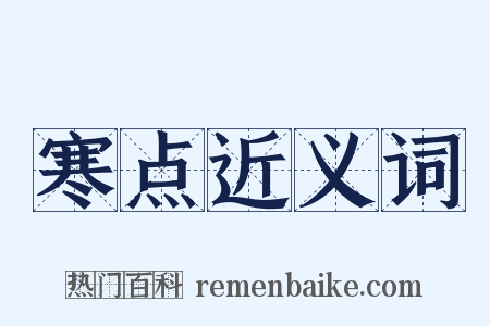 寒点近义词是什么意思的图片